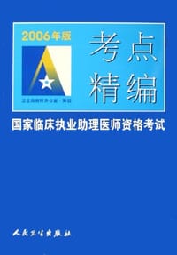 2006年版国家临床执业助理医师资格考试考点精编