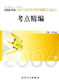 2006年版国家护士执业考试与护理专业初级