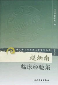 赵炳南临床经验集 - 赵炳南