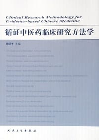 书籍 循证中医药临床研究方法学的封面