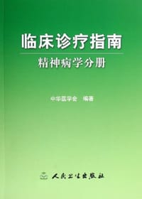 书籍 临床诊疗指南-精神病学分册的封面