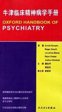 牛津临床精神病学手册 - 塞姆浦