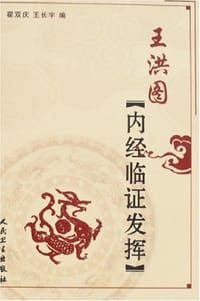 王洪图内经临证发挥