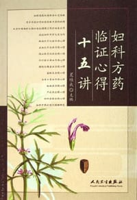 书籍 妇科方药临证心得十五讲的封面