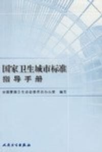 国家卫生城市标准指导手册