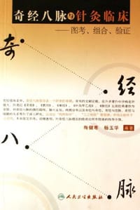 奇经八脉与针灸临床