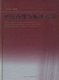中药药理与临床运用