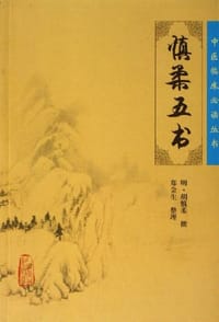 慎柔五书 - 胡慎柔