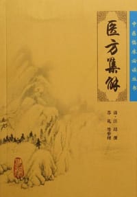 书籍 医方集解的封面