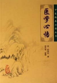 医学心悟 - 程国彭