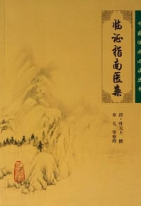 书籍 临证指南医案的封面