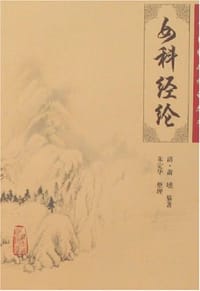 女科经纶