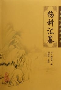 伤科汇纂