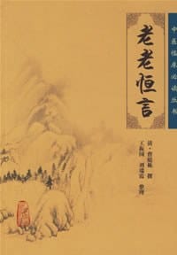 老老恒言 - 曹庭栋