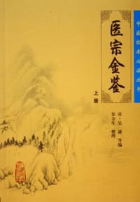 医宗金鉴(上) - 吴谦