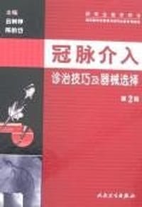 冠脉介入诊治技巧及器械选择