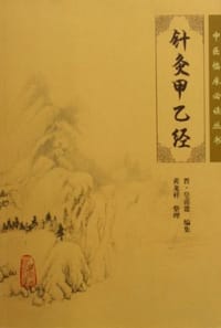针灸甲乙经 - 皇甫谧