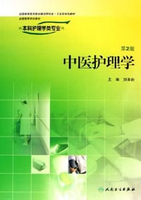 中医护理学