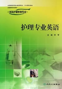 书籍 护理专业英语的封面