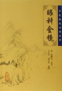 眼科金镜