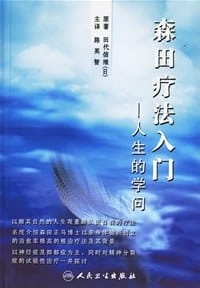 森田疗法入门 - 田代信维