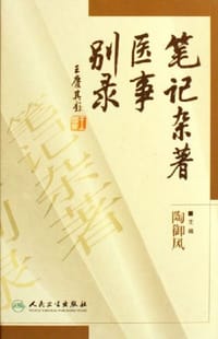 书籍 笔记杂著医事别录的封面
