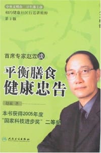 首席专家赵霖谈平衡膳食健康忠告 - 赵霖