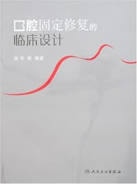 口腔固定修复的临床设计