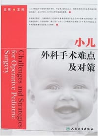 小儿外科手术难点及对策