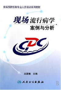现场流行病学案例与分析