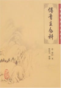 书籍 傅青主女科的封面