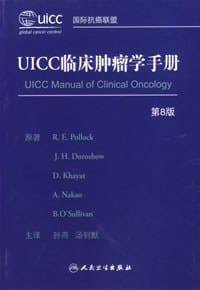 UICC临床肿瘤学手册