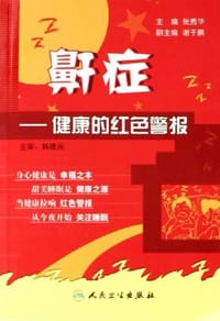 鼾症-健康的红色警报