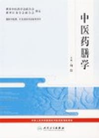 书籍 中医药膳学-国际中医药.针灸培训考试指导用书的封面