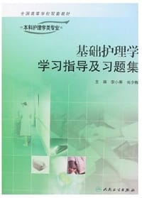 基础护理学学习指导及习题集-供本科护理学类专业用