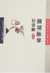 书籍 濒湖脉学白话解的封面