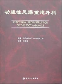 功能性足踝重建外科