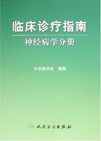 书籍 神经病学分册-临床诊疗指南的封面