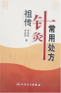 书籍 祖传针灸常用处方的封面