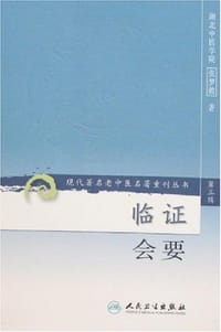 书籍 临证会要-第三辑的封面