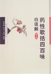 书籍 药性歌括四百味白话解的封面
