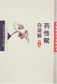 书籍 药性赋白话解的封面