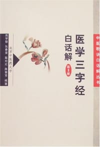 书籍 医学三字经白话解的封面