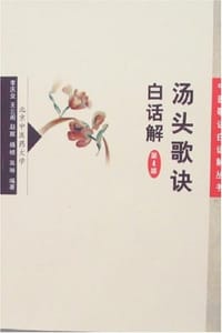 汤头歌诀白话解 - 李庆业