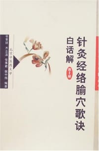 书籍 针灸经络腧穴歌诀白话解的封面