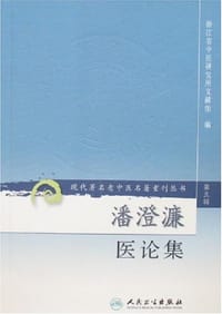 潘澄濂医论集 - 浙江省中医研究所文献组