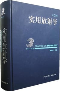 实用放射学