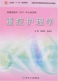 书籍 重症护理学的封面