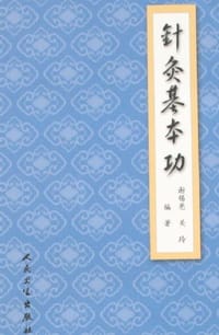 针灸基本功 - 谢锡亮