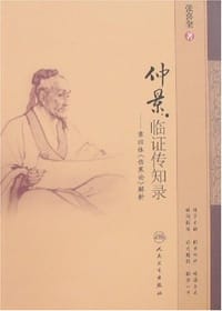 仲景临证传知录 - 张喜奎
